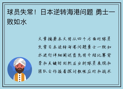 球员失常！日本逆转海港问题 勇士一败如水