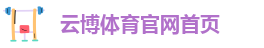 云博棋牌官方版